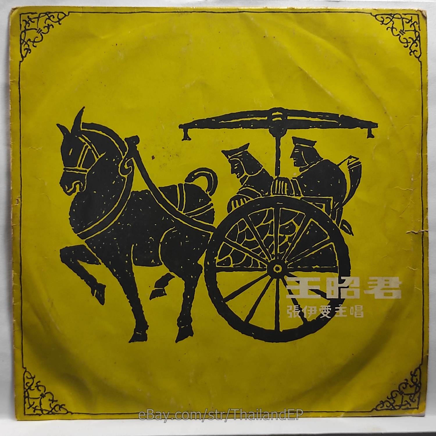 Zhang Yi-Wen ??? - ???? (MTC-106) 7" Thai EP
